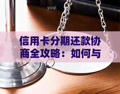 信用卡分期还款协商全攻略：如何与银行沟通达成还款计划？
