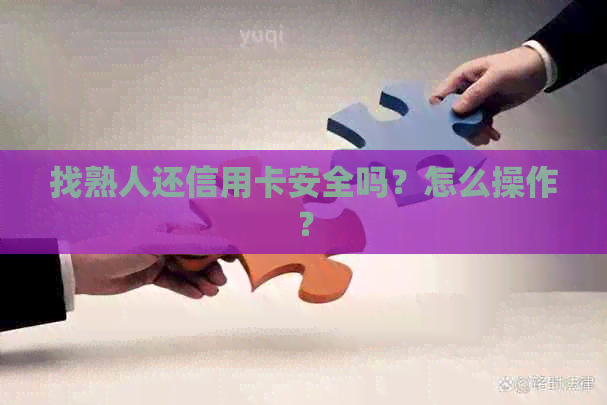 找熟人还信用卡安全吗？怎么操作？