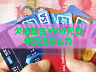 欠3500元五年没还怎么办