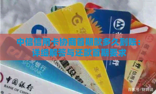 中信信用卡协商首期款多久到账： 详细解答与还款首期要求