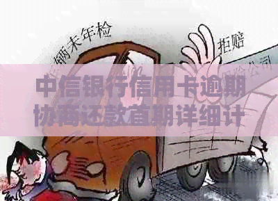 中信银行信用卡逾期协商还款首期详细计算