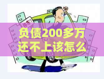 负债200多万还不上该怎么办