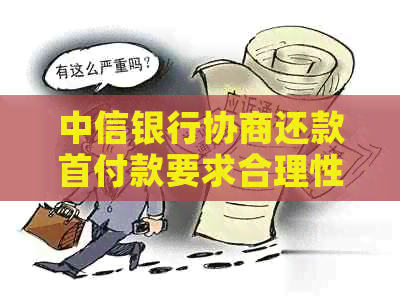 中信银行协商还款首付款要求合理性探讨