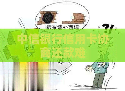 中信银行信用卡协商还款难