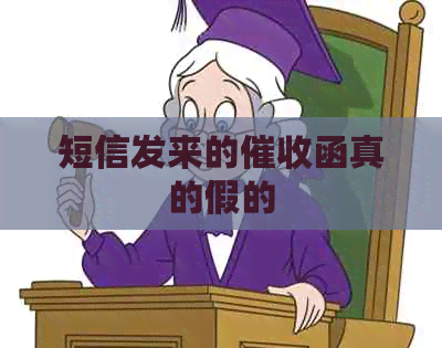 短信发来的函真的假的