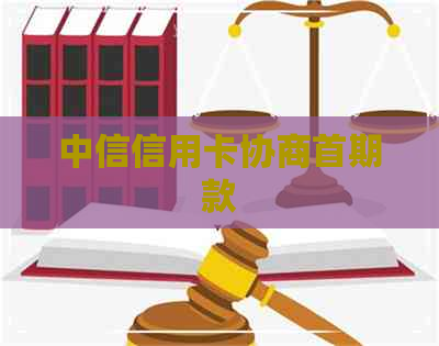 中信信用卡协商首期款