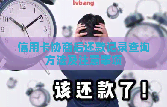 信用卡协商后还款记录查询方法及注意事项