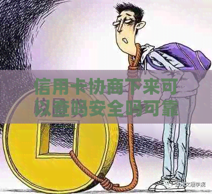 信用卡协商下来可以查吗安全吗可靠吗：真实情况揭秘