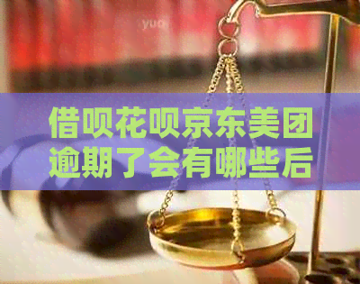 借呗花呗京东美团逾期了会有哪些后果