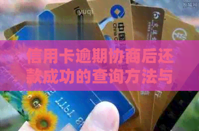 信用卡逾期协商后还款成功的查询方法与资讯
