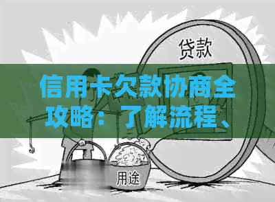 信用卡欠款协商全攻略：了解流程、步骤和常见问答，一站式解决您的问题！