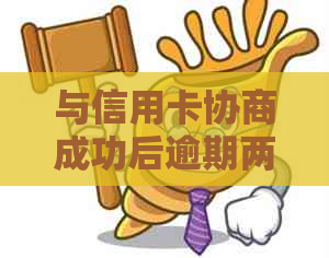 与信用卡协商成功后逾期两天，是否可以再次协商还款？