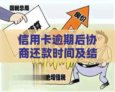 信用卡逾期后协商还款时间及结果预测分析