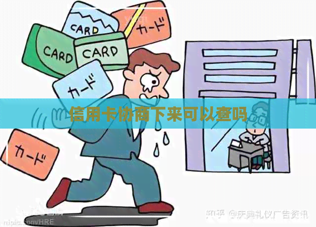 信用卡协商下来可以查吗