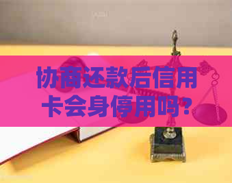 协商还款后信用卡会身停用吗？怎么办？