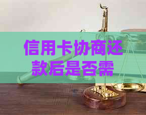 信用卡协商还款后是否需要注销：完整解答与建议