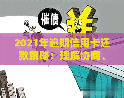 2021年逾期信用卡还款策略：理解协商、分期付款的利弊