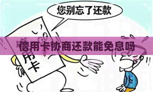 信用卡协商还款能免息吗