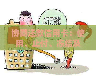 协商还款信用卡：使用、止付、冻结及宽限期全解析