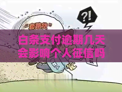 白条支付逾期几天会影响个人吗