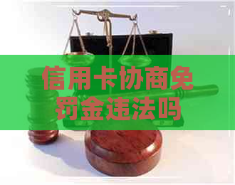 信用卡协商免罚金违法吗