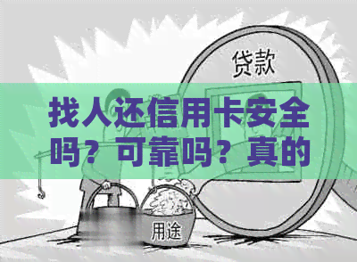 找人还信用卡安全吗？可靠吗？真的吗？可信吗？属于犯法吗？怎么收费？