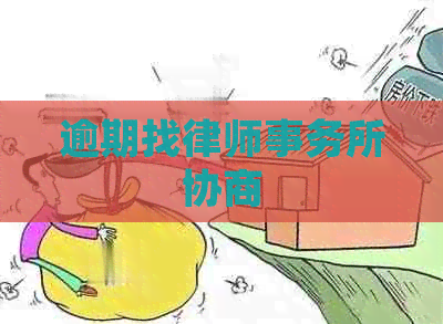 逾期找协商