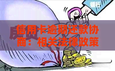 信用卡逾期还款协商：相关法律政策解读与规定分析