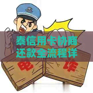 泰信用卡协商还款全流程详解：如何申请、需满足什么条件及注意事项