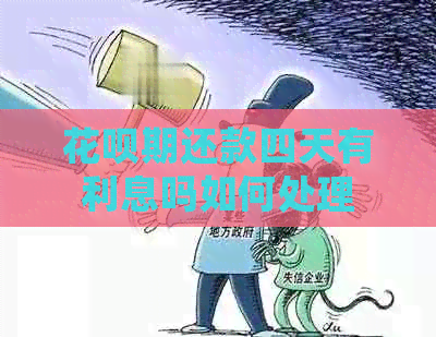 花呗期还款四天有利息吗如何处理