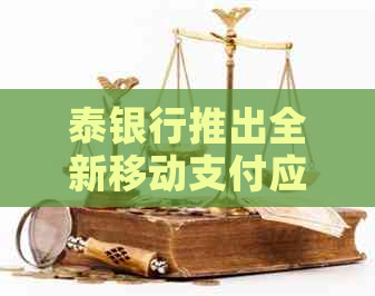 泰银行推出全新移动支付应用，便捷管理信用卡与金融服务
