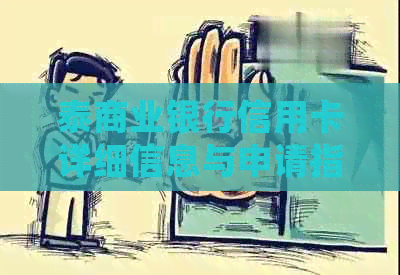 泰商业银行信用卡详细信息与申请指南，助您轻松选择最适合您的信用卡类型