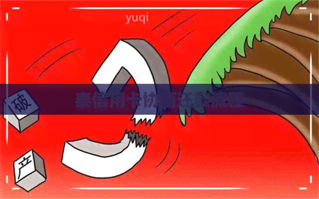 泰信用卡协商还款流程