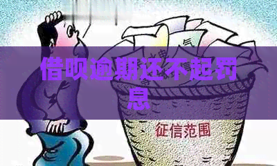 借呗逾期还不起罚息