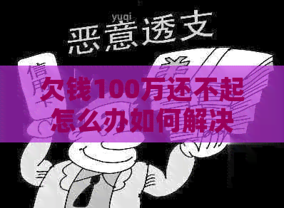 欠钱100万还不起怎么办如何解决