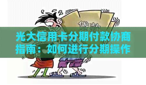 光大信用卡分期付款协商指南：如何进行分期操作及注意事项
