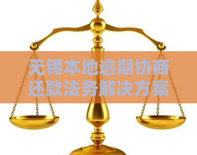 无锡本地逾期协商还款法务解决方案