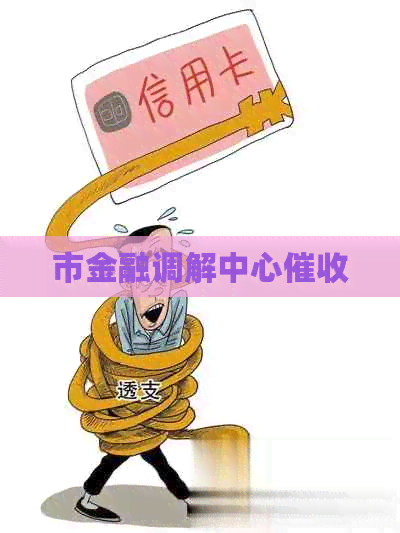 市金融调解中心