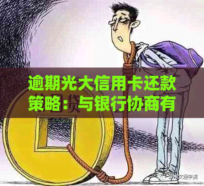 逾期光大信用卡还款策略：与银行协商有效应对