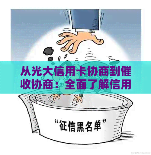 从光大信用卡协商到协商：全面了解信用卡债务解决流程