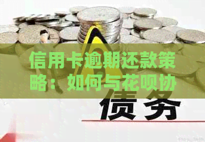 信用卡逾期还款策略：如何与信用卡协商处理办法