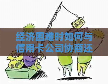 经济困难时如何与信用卡公司协商还款方案：实用建议与全攻略