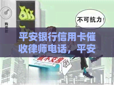 平安银行信用卡律师电话，平安银行催款中心，平安信用卡服务电话