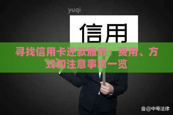 寻找信用卡还款服务：费用、方式和注意事项一览