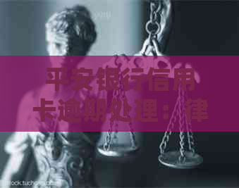 平安银行信用卡逾期处理：律师函全指南