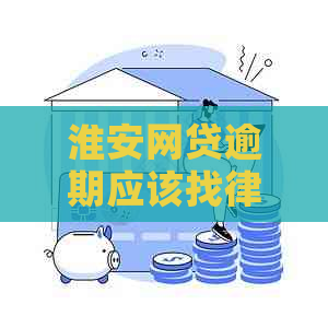 淮安网贷逾期应该找律师吗