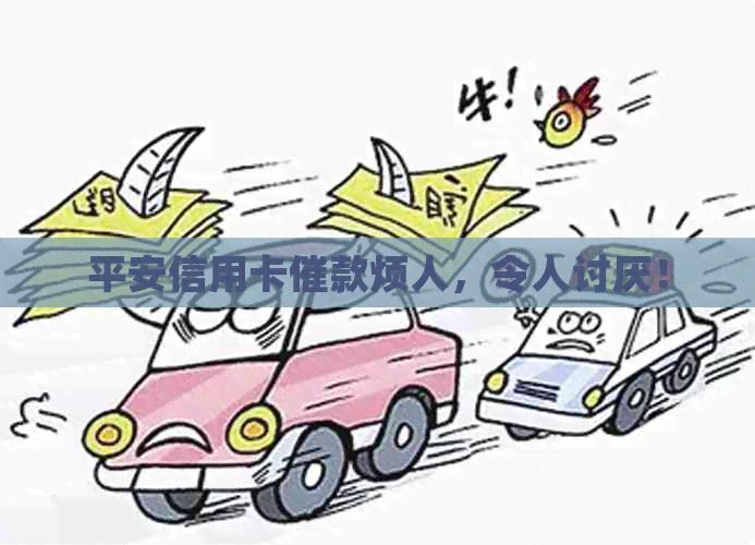 平安信用卡催款烦人，令人讨厌！