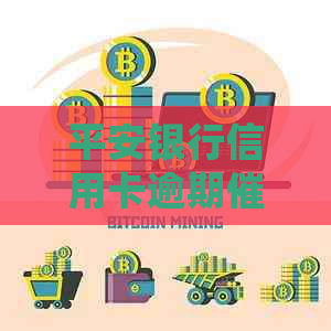 平安银行信用卡逾期策略与处理流程分析
