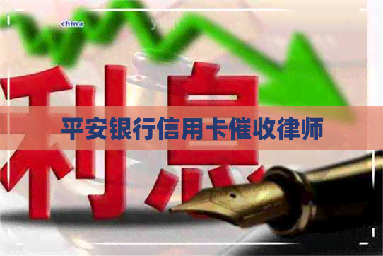 平安银行信用卡律师