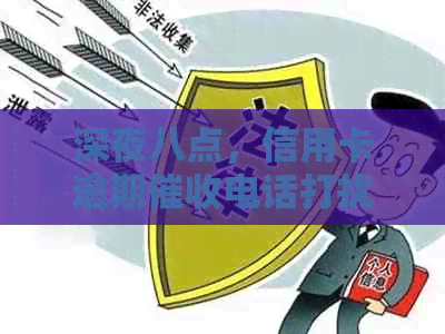 深夜八点，信用卡逾期电话打扰您的休息